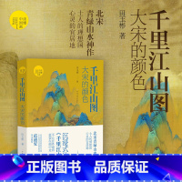 大宋的颜色 [正版]读懂中国画系列 货郎图 小商贩肩挑大历史+韩熙载夜宴图 南唐的倔强+富春山居图/千里江山