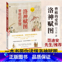 洛神赋图 曹植的爱情 [正版]读懂中国画系列 货郎图 小商贩肩挑大历史+韩熙载夜宴图 南唐的倔强+富春山居图/