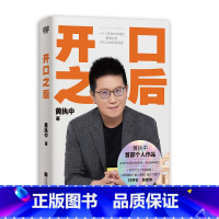 开口之后 [正版]开口之后 黄执中 书籍 《奇葩说》第三季奇葩之王 沟通的方法与技巧 别输在不会上说话技巧 演讲与口才训