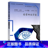 小学卷 五年级下册 看蒙娜丽莎看 小学五年级 [正版] 温儒敏 语文素养读本 五年级上册下册全套2本 少年不识愁滋味 看