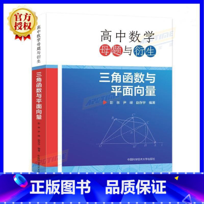 高中数学母题与衍生 三角函数与平面向量 [正版]中科大高中数学母题与衍生:三角函数与平面向量彭林尹嵘赵存宇高一二三高中数