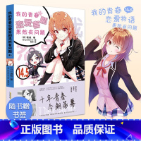 [正版]新书我的青春恋爱物语果然有问题小说14.5-番外篇青春言情小说漫画完结篇渡航著漫画书画集校园爱情小说 春物14.