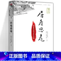 居危思危:国家安全与乡村治理 [正版]温铁军作品 长读苏南+全球化与国家竞争+去依附+解构现代化+居危思危+告别百年