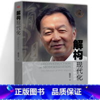 解构现代化 [正版]温铁军作品 长读苏南+全球化与国家竞争+去依附+解构现代化+居危思危+告别百年激进+八次危机+乡