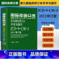 [正版]国际疾病编码分类第九版临床修订本手术与操作ICD9CM3 2011修订版刘爱民 可搭配疾病和有关健康问题的国际统