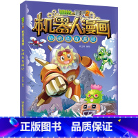 仙境岛奇遇记 [正版]植物大战僵尸二2机器人漫画书全 册儿童科普百科全书小学生三四五年级课外阅读书籍 25机械复仇者 漫