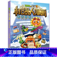 英雄前传 [正版]植物大战僵尸二2机器人漫画书全 册儿童科普百科全书小学生三四五年级课外阅读书籍 25机械复仇者 漫画少