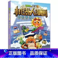 英雄前传 [正版]植物大战僵尸二2机器人漫画书全 册儿童科普百科全书小学生三四五年级课外阅读书籍 25机械复仇者 漫画少