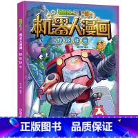 野怪疑云 [正版]植物大战僵尸二2机器人漫画书全 册儿童科普百科全书小学生三四五年级课外阅读书籍 25机械复仇者 漫画少