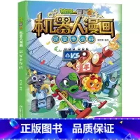 冠军争夺战 [正版]植物大战僵尸二2机器人漫画书全 册儿童科普百科全书小学生三四五年级课外阅读书籍 25机械复仇者 漫画