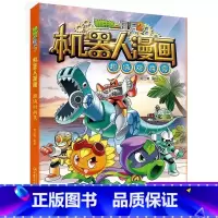 超级对战秀 [正版]植物大战僵尸二2机器人漫画书全 册儿童科普百科全书小学生三四五年级课外阅读书籍 25机械复仇者 漫画