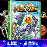 仿生大危机 [正版]植物大战僵尸二2机器人漫画书全 册儿童科普百科全书小学生三四五年级课外阅读书籍 25机械复仇者 漫画