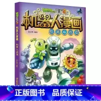 机器人迷宫 [正版]植物大战僵尸二2机器人漫画书全 册儿童科普百科全书小学生三四五年级课外阅读书籍 25机械复仇者 漫画