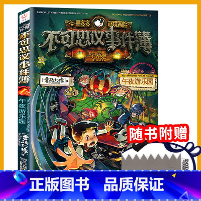 不可思议事件簿1 [正版]不可思议的事件薄簿1午夜游乐园场墨多多谜境冒险系列阳光板迷境秘境历险记探险之秘境寻宝29莫末默