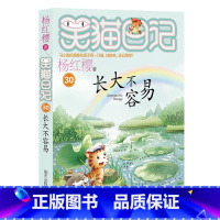 笑猫日记30 长大不容易 明天出版社 [正版]笑猫日记第30册长大不容易版全套3029笑猫在故宫杨红樱系列版三四五六年级