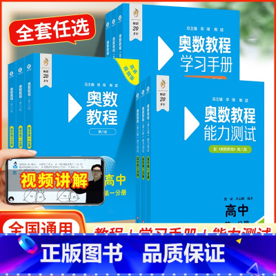 能力测试 高中三年级 [正版]扫码看讲解视频附答案第8版 奥数教程+学习手册+能力测试高中第一分册第八版竞赛教辅国家集训