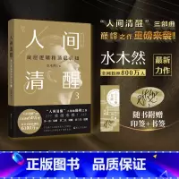 正版 人间清醒3:底层逻辑和顶层认知水木然 浙江人民出版社 [正版]人间清醒3 底层逻辑和顶层认知 水木然著 洞悉底层规
