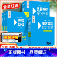 能力测试 高中二年级 [正版]扫码看讲解视频附答案第8版 奥数教程+学习手册+能力测试高中第一分册第八版竞赛教辅国家集训