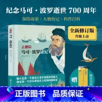 去探险马可波罗游记 写给孩子的地理启蒙书籍亚历山大冯洪堡科学发现之旅为孩子架构整体的历史地理观培养孩 [正版]去探险马可