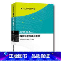 [正版]中科大 物理学中的理论概念 马尔科姆朗盖尔著 向守平等译 中国科学技术大学出版社 物理学名家名作译丛 大学本科物