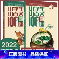 新版小学生小古文100课(修订版) 小学升初中 [正版]小学生小古文100课上下册全套2册 朱文君 小学生小古文一百课/