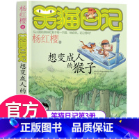 [正版]笑猫日记第3册想变成人的猴子 笑猫日记单本全集24册第一季第二第三四季 杨红樱系列书全套四五六年级校园小说10-