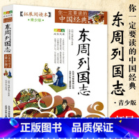 东周列国志 [正版]中国经典拓展阅读本小学生青少年版 封神演义原著 唐诗宋词元曲史记隋唐演义东周列国志聊斋志异三十六计资
