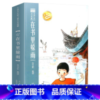 在书里躲雨 [正版]大语文中国儿童文学典藏 和童年散步/会飞的孩子/开在时间里的花/太阳落在身边/寻找自己的天空/在书里