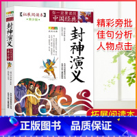 封神演义 [正版]中国经典拓展阅读本小学生青少年版 封神演义原著 唐诗宋词元曲史记隋唐演义东周列国志聊斋志异三十六计资治