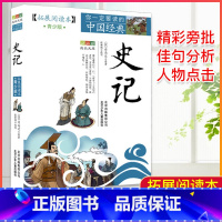 史记 [正版]中国经典拓展阅读本小学生青少年版 封神演义原著 唐诗宋词元曲史记隋唐演义东周列国志聊斋志异三十六计资治通鉴