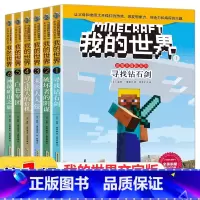 史蒂夫冒险系列 第一辑(文字) [正版]赠主题明信片我的世界书 漫画书全套 迷你世界冒险故事漫画版文字小说大全儿童 乐高