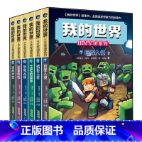 HIM军团系列 7-12册套装(文字) [正版]赠主题明信片我的世界书 漫画书全套 迷你世界冒险故事漫画版文字小说大全儿