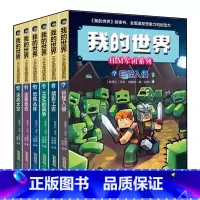 HIM军团系列 7-12册套装(文字) [正版]赠主题明信片我的世界书 漫画书全套 迷你世界冒险故事漫画版文字小说大全儿