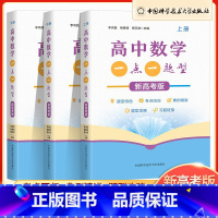 高中数学一点一题型(全3册)上中下册 高中通用 [正版]2023新高考版高中数学一点一题型上册+中册+下册高一高二高三数