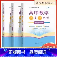高中数学一点一题型(全3册)上中下册 高中通用 [正版]2023新高考版高中数学一点一题型上册+中册+下册高一高二高三数