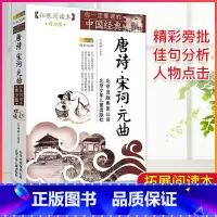 唐诗·宋词·元曲 [正版]中国经典拓展阅读本小学生青少年版 封神演义原著 唐诗宋词元曲史记隋唐演义东周列国志聊斋志异三十