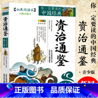 资治通鉴 [正版]中国经典拓展阅读本小学生青少年版 封神演义原著 唐诗宋词元曲史记隋唐演义东周列国志聊斋志异三十六计资治