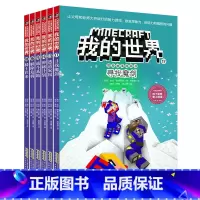 冒险故事图画书 第三辑(漫画) [正版]赠主题明信片我的世界书 漫画书全套 迷你世界冒险故事漫画版文字小说大全儿童 乐高