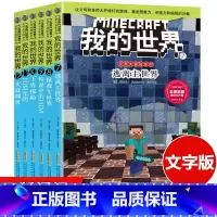 史蒂夫冒险系列 第二辑(文字) [正版]赠主题明信片我的世界书 漫画书全套 迷你世界冒险故事漫画版文字小说大全儿童 乐高