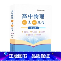 高中物理 一点一题型 第2版 高中通用 [正版]2023新高考版高中数学一点一题型上册+中册+下册高一高二高三数学考点回