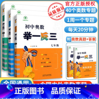 七年级 初中通用 [正版]初中奥数 举一反三 七八九年级初中数学竞赛奥数教程789年级题目精选 竞赛卷初一二三年级数学竞