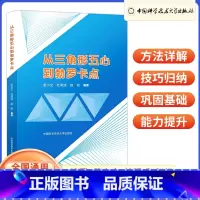 从三角形五心到勃罗卡点 高中通用 [正版]中科大 从三角形五心到勃罗卡点 苗大文杜明成赵权 高中数学三角形的勃罗卡点的各