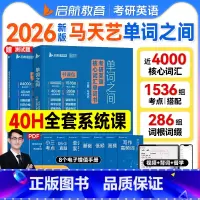 2026版单词之间:考研英语核心词汇单词书 [正版]启航书课包2026版 马天艺考研英语单词之间词汇书英语一二可搭田静句