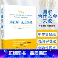 国家为什么会失败 [正版] 国家为什么会失败 一部包含历史政治经济的通俗著作(世界是平的)作者郑重 企业管理 财经政治经