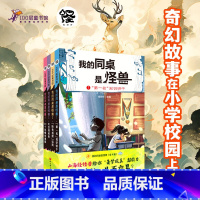 我的同桌是怪兽(全4册) 奇幻故事 小学校园 儿童文学 [正版]我的同桌是怪兽 全4册 奇幻故事 小学校园 儿童文学 奇