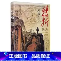 [正版]转折1947年中共中央在陕北 上海人民出版刘统著国民党发动全面内战历史性转折一场战争乃至一个党的胜败终取决于人心