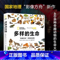 [正版]多样的生命:“影像方舟”的奇妙动物 中小学课外阅读动物百科大全 460余种奇趣生命大调查高清插图细腻呈现大自然的