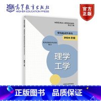 理学 工学 (2024年版) [正版]高教社2024年版全国各类成人高等学校招生考试大纲(专科起点升本科)经济学 管理学