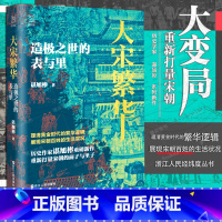 [经纬度丛书]大宋繁华:造极之世的表与里 秦制两千年 大变局晚清改革五十年作者谌旭彬重磅新作 重新打量宋 [正版]经纬度