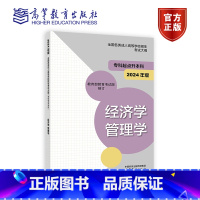 经济学 管理学(2024年版) [正版]高教社2024年版全国各类成人高等学校招生考试大纲(专科起点升本科)经济学 管理